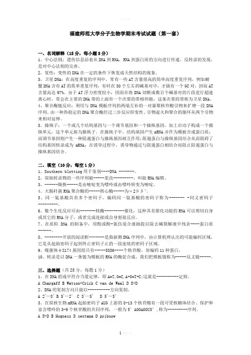福建师范大学分子生物学期末考试试题1