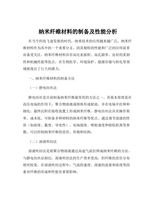 纳米纤维材料的制备及性能分析