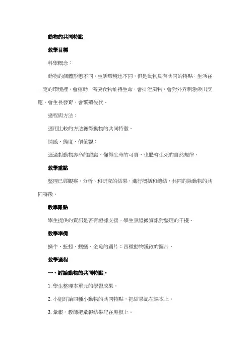 科教版三年级科学教案-动物的共同特点