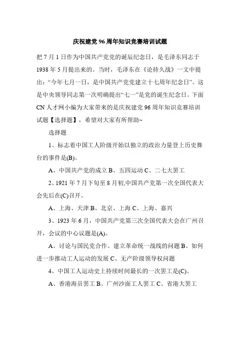 庆祝建党96周年知识竞赛培训试题