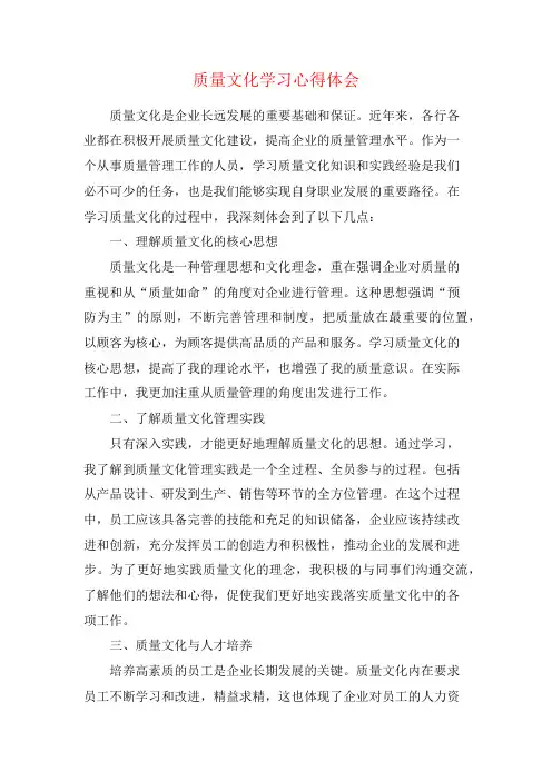 质量文化学习心得体会