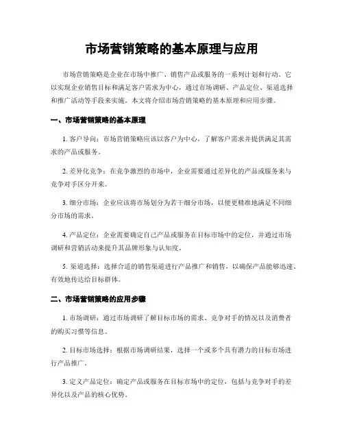 市场营销策略的基本原理与应用