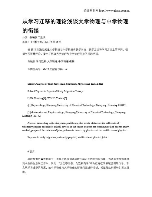 从学习迁移的理论浅谈大学物理与中学物理的衔接