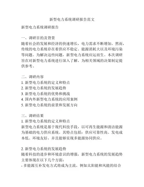 新型电力系统调研报告范文