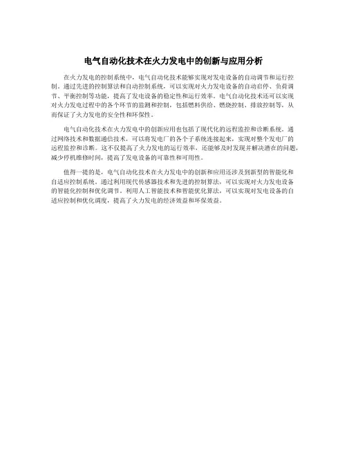 电气自动化技术在火力发电中的创新与应用分析