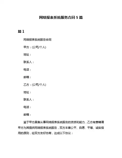 网络报表系统服务合同5篇