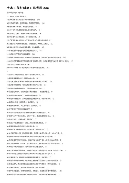 土木工程材料复习思考题.doc