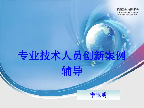 专业技术人员创新案例