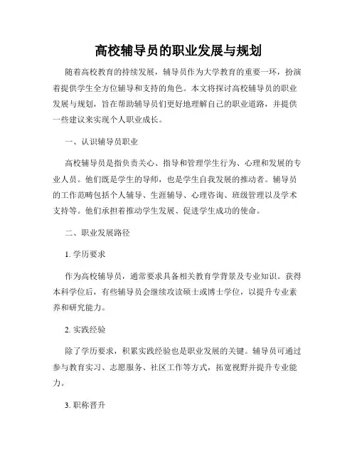 高校辅导员的职业发展与规划