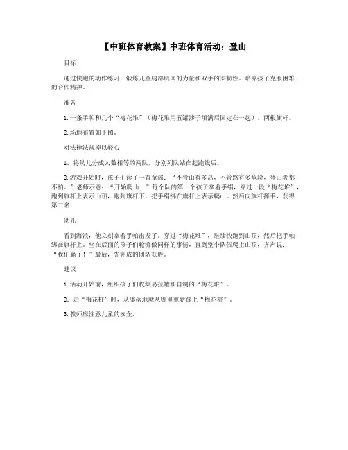 【中班体育教案】中班体育活动：登山