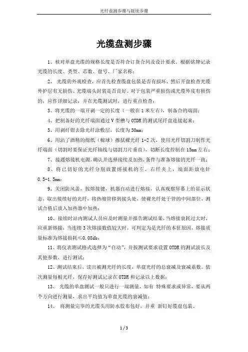 光纤盘测步骤与接续步骤