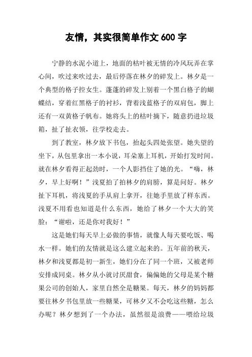 友情,其实很简单作文600字