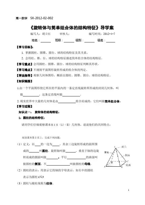 §1.1《旋转体与简单组合体的结构特征》导学案