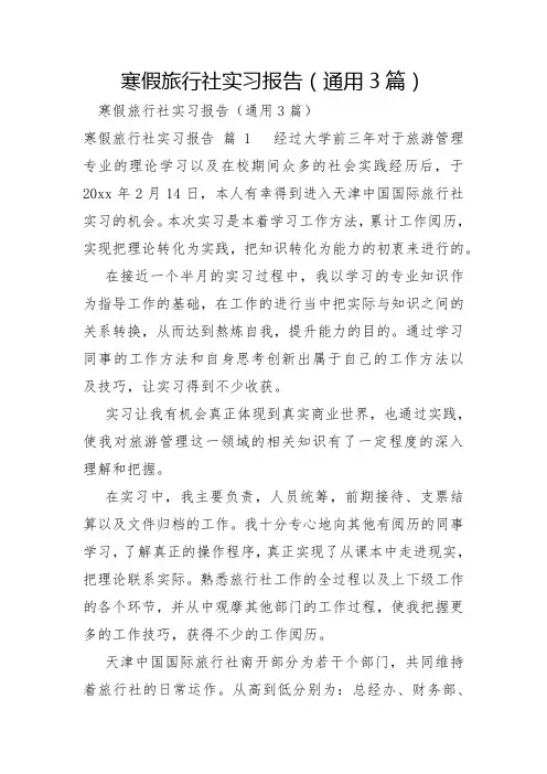 寒假旅行社实习报告3篇