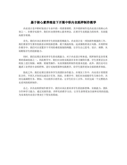基于核心素养理念下开展中职内衣纸样制作教学