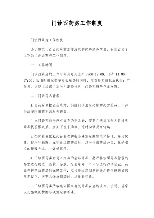 门诊西药房工作制度