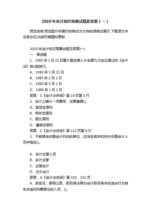 2020年会计知识竞赛试题及答案（一）