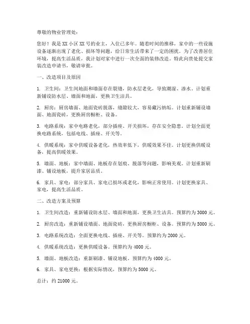 老小区家装改造申请书范本
