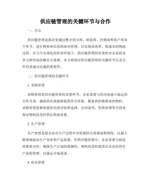 供应链管理的关键环节与合作