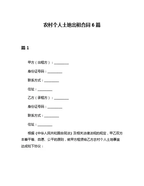 农村个人土地出租合同6篇