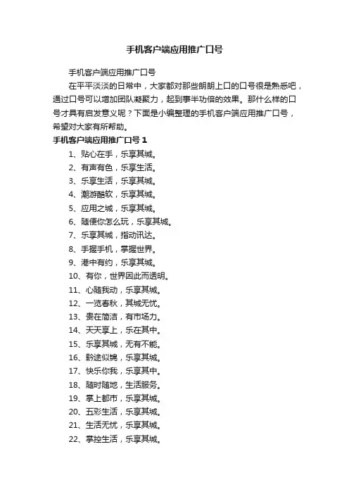手机客户端应用推广口号