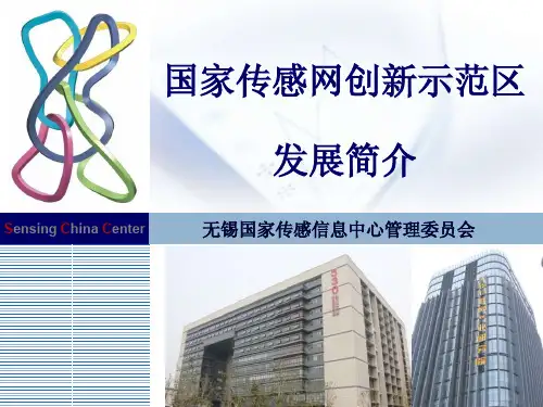 国家传感网创新示范区发展简介(物联网)无锡