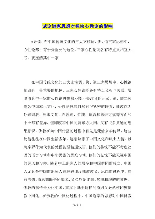 试论道家思想对禅宗心性论的影响