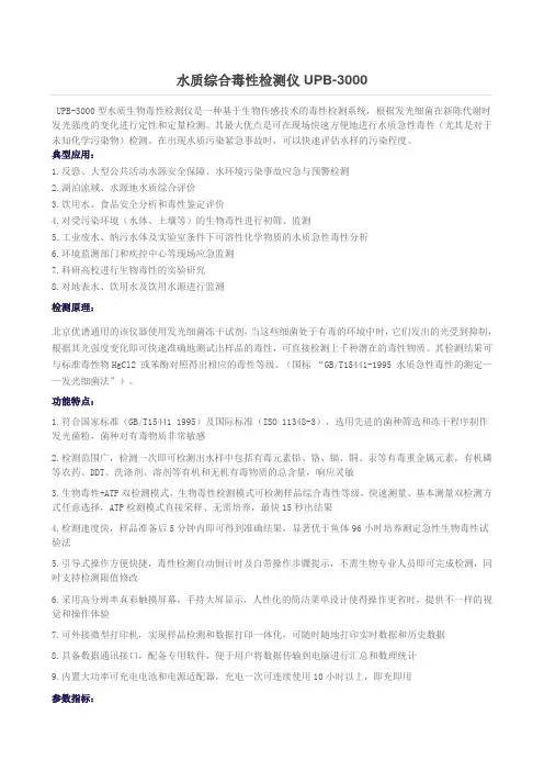 UPB-3000质综合毒性检测仪