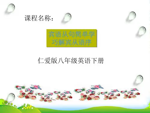仁爱版八年级英语下册宾语从句简单学---巧解宾语从句语序课件