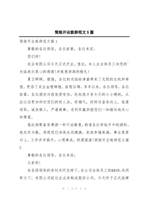 简短开业致辞范文5篇