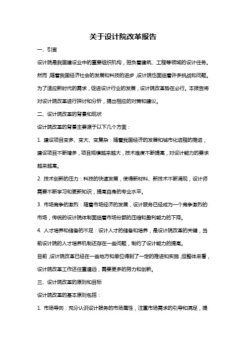 关于设计院改革报告
