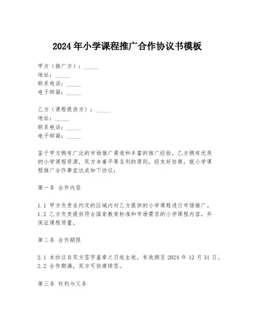 2024年小学课程推广合作协议书模板