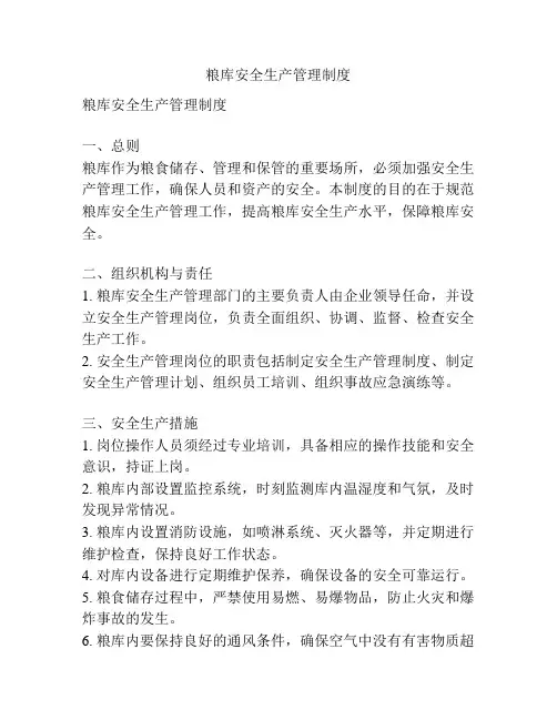 粮库安全生产管理制度