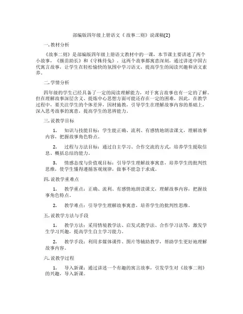 部编版四年级上册语文《故事二则》说课稿(2)