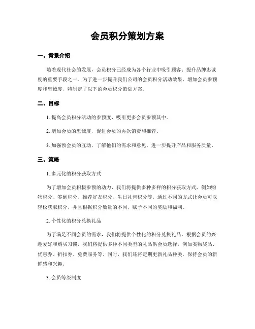会员积分策划方案