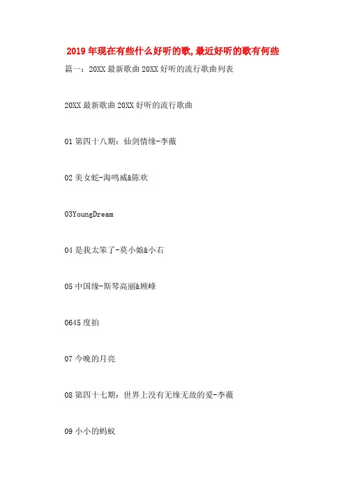 2019年现在有些什么好听的歌,最近好听的歌有何些