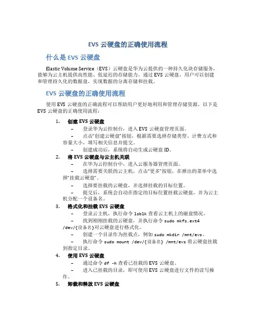 evs云硬盘的正确使用流程