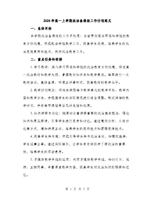 2024年高一上学期政治备课组工作计划范文（2篇）