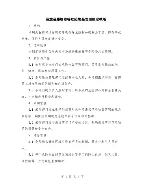 易燃易爆剧毒等危险物品管理制度模版