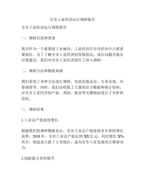 全市工业经济运行调研报告