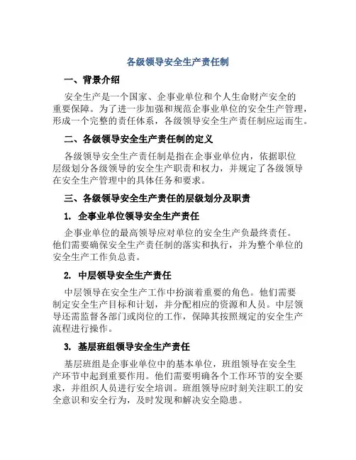 各级领导安全生产责任制 