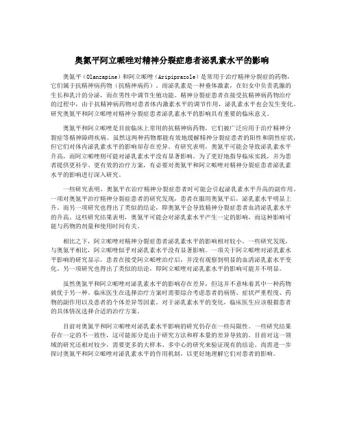 奥氮平阿立哌唑对精神分裂症患者泌乳素水平的影响