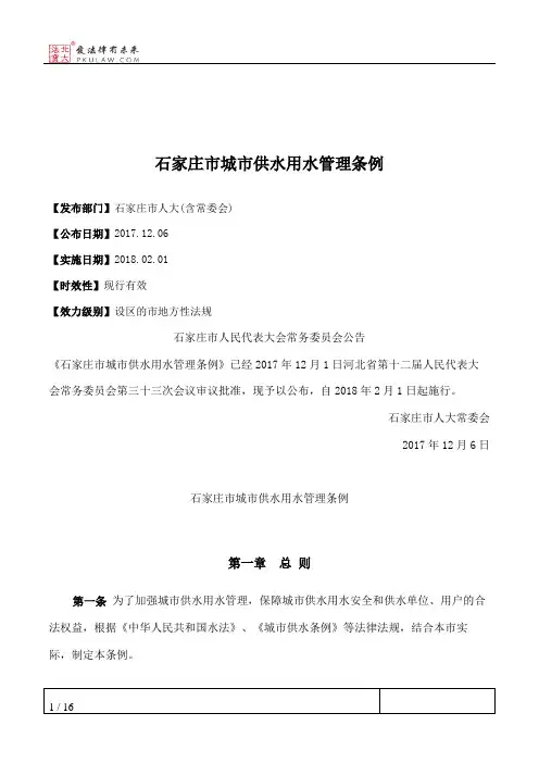 石家庄市城市供水用水管理条例
