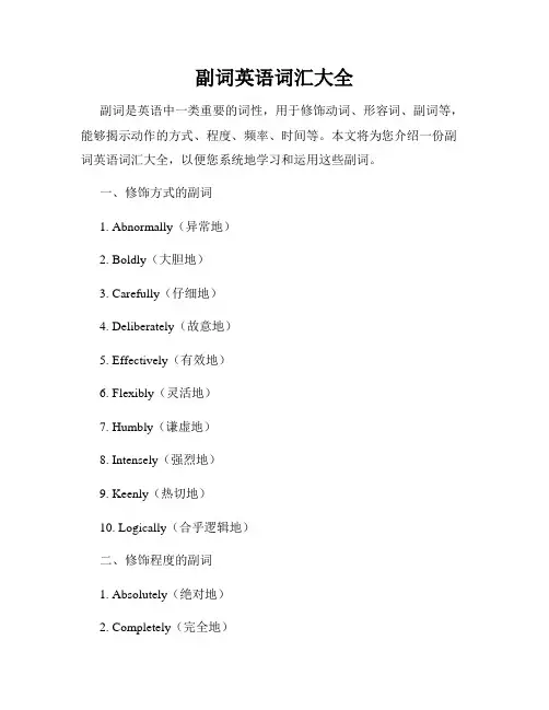 副词英语词汇大全