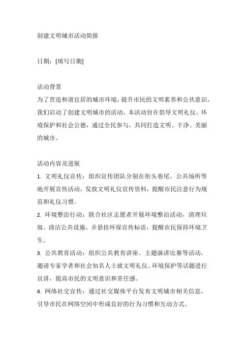 创建文明城市活动简报