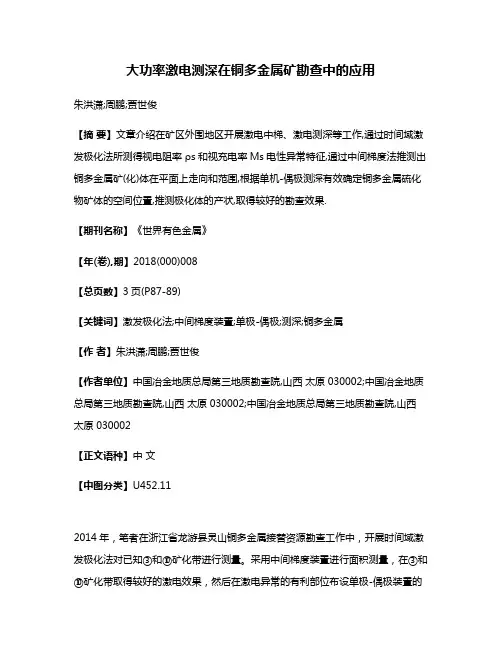 大功率激电测深在铜多金属矿勘查中的应用
