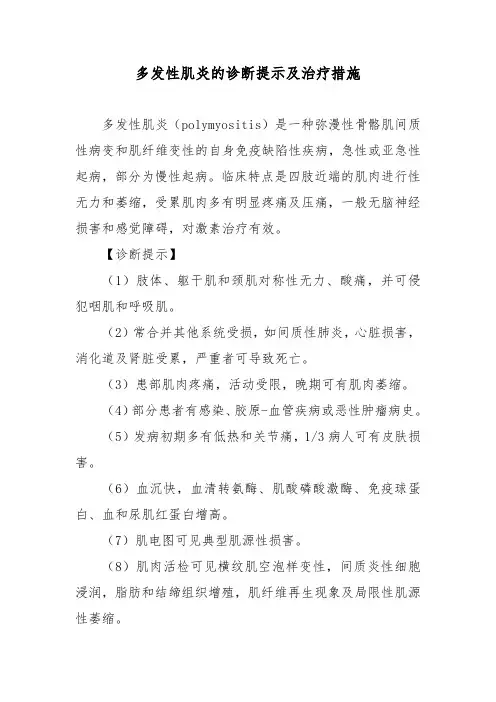 多发性肌炎的诊断提示及治疗措施