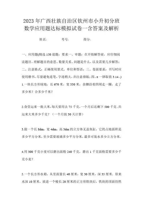 2023年广西壮族自治区钦州市小升初分班数学应用题达标模拟试卷一含答案及解析