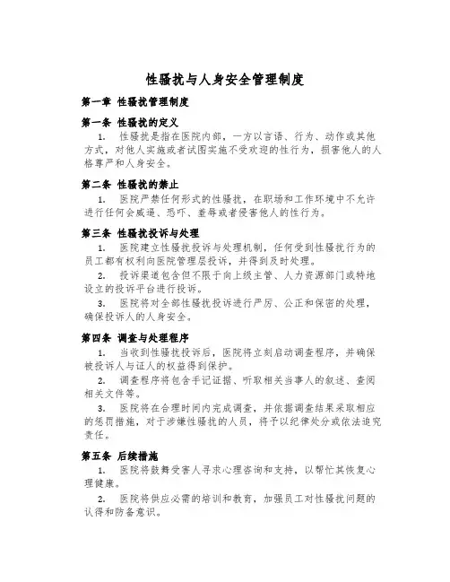 性骚扰与人身安全管理制度