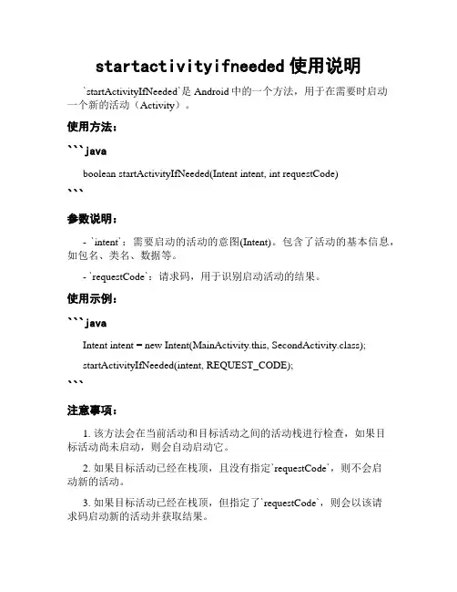startactivityifneeded使用说明